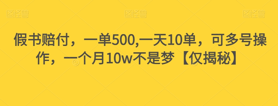 假书赔付，一单500,一天10单，可多号操作，一个月10w不是梦【仅揭秘】-创客云联盟