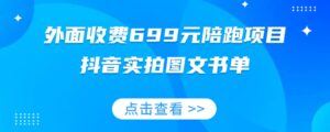 外面收费699元陪跑项目，抖音实拍图文书单，图文带货全攻略-创客云联盟