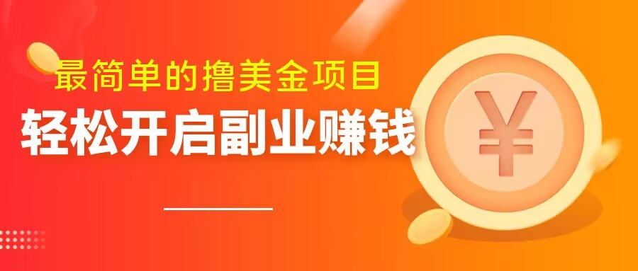 最简单无脑的撸美金项目，操作简单会打字就行，迅速上车【揭秘】-创客云联盟