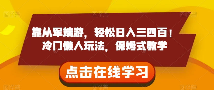 靠从军端游，轻松日入三四百！冷门懒人玩法，保姆式教学【揭秘】-创客云联盟