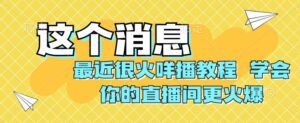最近很火咩播教程，学会你的直播间更火爆【揭秘】-创客云联盟
