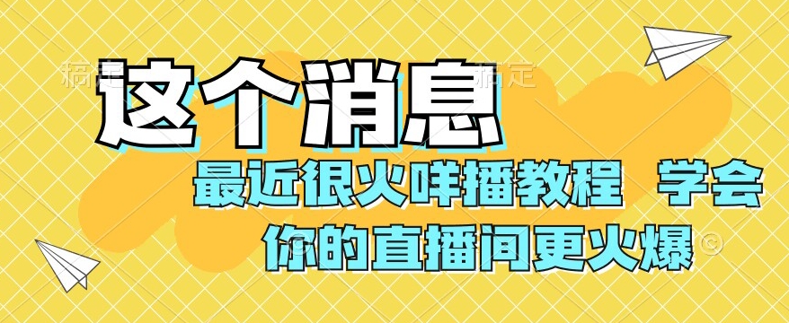 最近很火咩播教程，学会你的直播间更火爆【揭秘】-创客云联盟