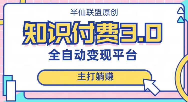 全自动知识付费平台赚钱项目3.0，主打躺赚【揭秘】-创客云联盟