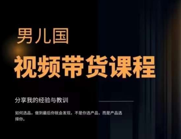 男儿国·视频带货课程，视频带货是才‬最赚钱、最值得长期去做的方向，没有之一，变现简单直接-创客云联盟