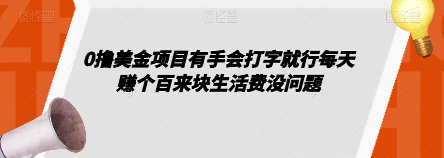 0撸美金项目有手会打字就行每天赚个百来块生活费没问题【揭秘】-创客云联盟