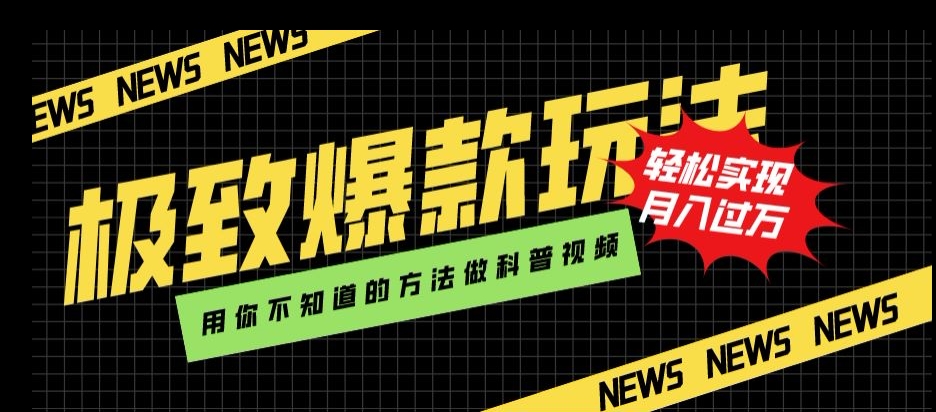 极致爆款玩法，用你不知道的方法做科普视频，轻松实现月入过万【揭秘】-创客云联盟