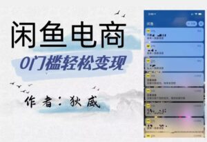 外面收费1980的闲鱼电商终极版,保姆级教程(附选品表)-创客云联盟