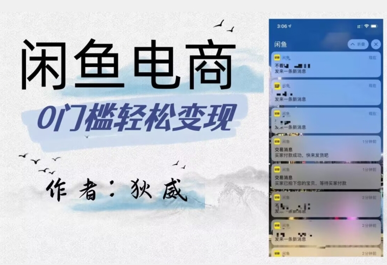 外面收费1980的闲鱼电商终极版，保姆级教程（附选品表）-创客云联盟