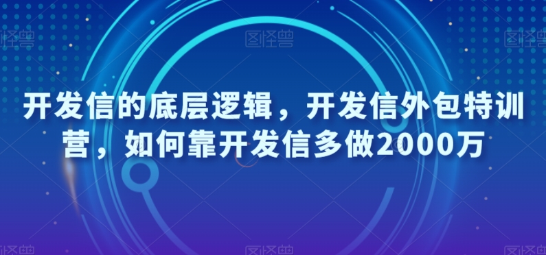 开发信的底层逻辑，开发信外包特训营，如何靠开发信多做2000万-创客云联盟