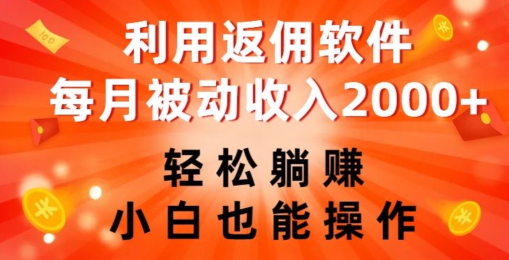 利用返佣软件，轻松躺赚，小白也能操作，每月被动收入2000+【揭秘】-创客云联盟
