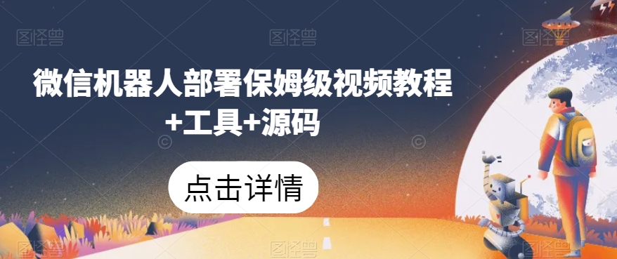 微信机器人部署保姆级视频教程+工具+源码-创客云联盟