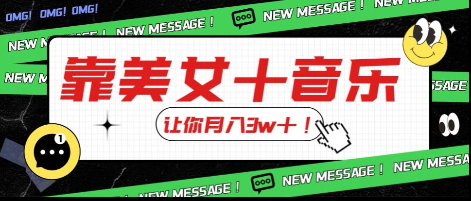 炸裂新玩法，靠美女＋音乐让你月入3w＋，操作简单新手小白都能做【揭秘】-创客云联盟