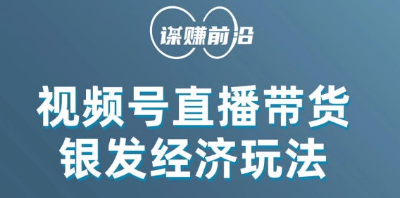 视频号带货，吸引中老年用户，单场直播销售几百单-创客云联盟