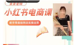 景景小红书电商新手实操课程，新手零基础网店实操运营-创客云联盟