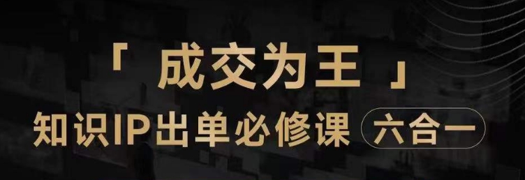 抖音知识IP直播登顶营（六合一），​三倍流量提升秘诀，七步卖课实操演示，内容爆款必修指南-创客云联盟