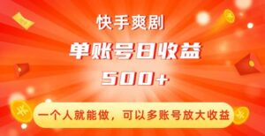 快手爽剧,一个人就能做,可以多账号放大收益,单账号日收益500+【揭秘】-创客云联盟