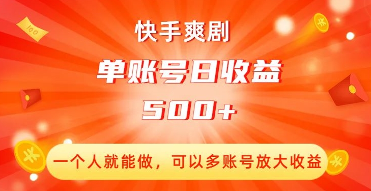 快手爽剧，一个人就能做，可以多账号放大收益，单账号日收益500+【揭秘】-创客云联盟