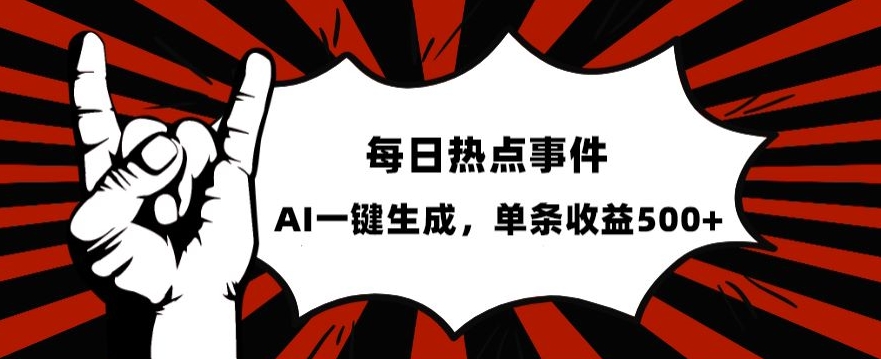 流量密码，热点事件账号，发一条爆一条，AI一键生成，单日收益500+【揭秘】-创客云联盟
