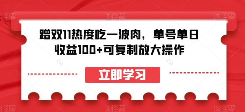 蹭双11热度吃一波肉，单号单日收益100+可复制放大操作【揭秘】-创客云联盟