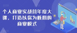 个人商业实战营年度大课，打造以你为核心的商业模式-创客云联盟