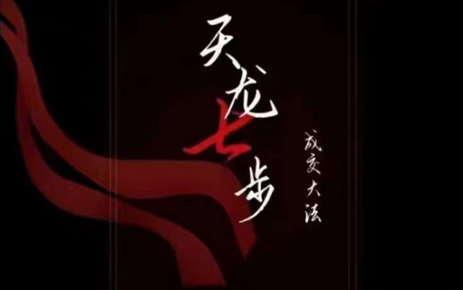 天龙七步－被动‬成交大法，21节了解成交底层逻辑被动收入【音频】-创客云联盟