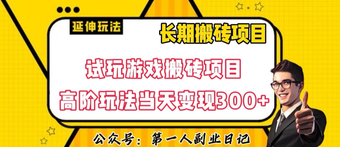 三端试玩游戏搬砖项目高阶玩法，当天变现300+，超详细课程超值干货教学【揭秘】-创客云联盟