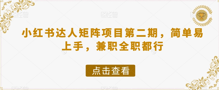 小红书达人矩阵项目第二期，简单易上手，兼职全职都行-创客云联盟