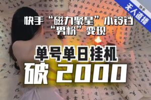 【日入破2000】快手无人直播不进人？“磁力聚星”没收益？不会卡屏、卡同城流量？最新课程会通通解决！-创客云联盟