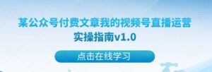 某公众号付费文章我的视频号直播运营实操指南v1.0-创客云联盟
