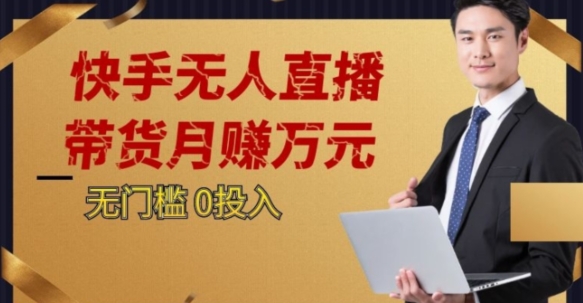 2023蓝海项目，快手无人直播，单号月入5000起步【揭秘】-创客云联盟