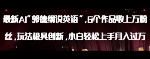 最新AI郭德纲说英语，玩法极具创新，小白轻松上手月入过万【揭秘】-创客云联盟