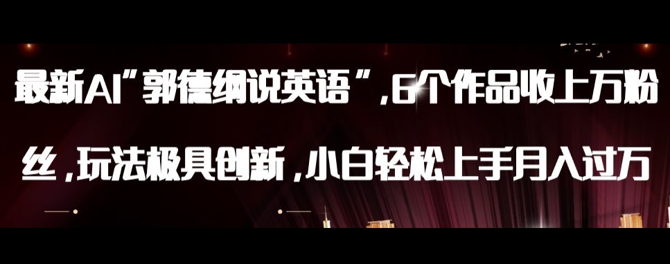 最新AI郭德纲说英语，玩法极具创新，小白轻松上手月入过万【揭秘】-创客云联盟