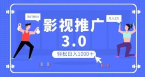 影视推广3.0,轻松无脑搬运,日入1000+,可批量操作放大收益【揭秘】-创客云联盟