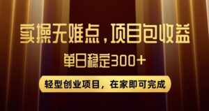 王炸项目！无门槛优惠券，单号日入300+，无需经验直接上手【揭秘】-创客云联盟