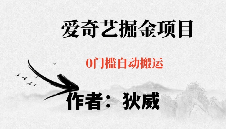 红利期项目爱奇艺掘金，详细教程无脑躺赚小白可做，批量操作不费时间【揭秘】-创客云联盟