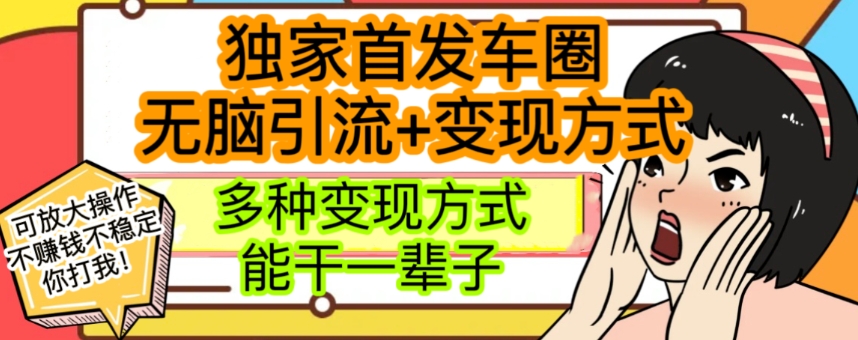 最新独家日入过千车圈暴力引流变现详解【揭秘】-创客云联盟