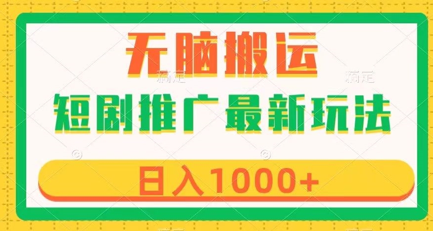 短剧推广最新玩法，六种变现方式任你选择，无脑搬运，几分钟一个作品，日入1000+【揭秘】-创客云联盟