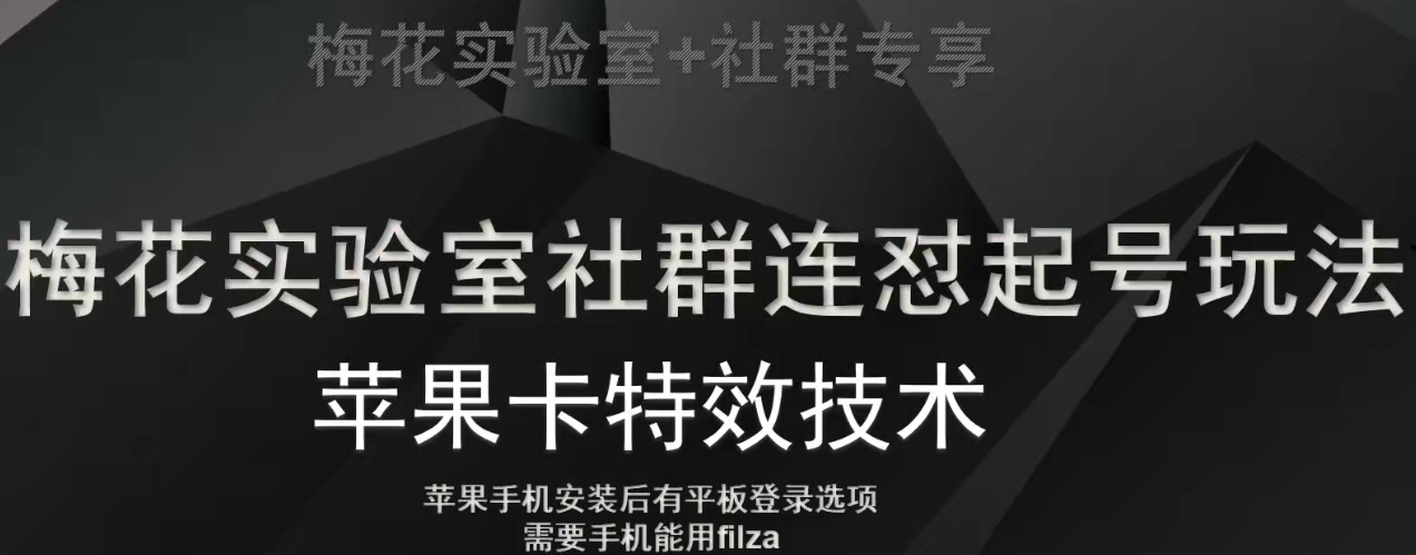 梅花实验室社群视频号连怼起号玩法，最新苹果卡特效技术-创客云联盟