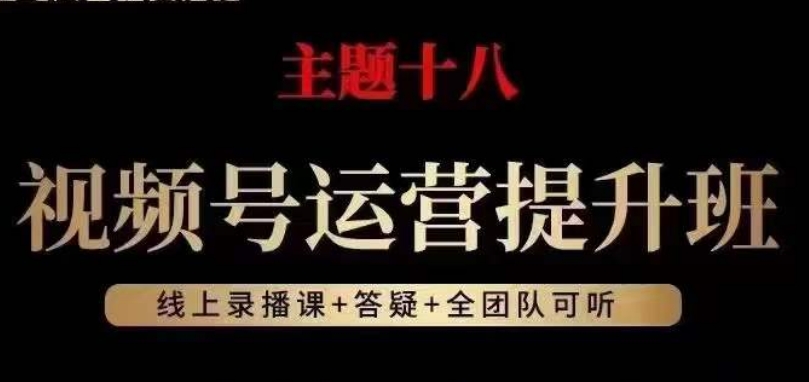 视频号运营提升班，从底层逻辑讲，2023年最佳流量红利！-创客云联盟