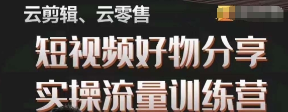 幕哥·零基础短视频好物分享实操流量训练营，从0-1成为好物分享实战达人-创客云联盟