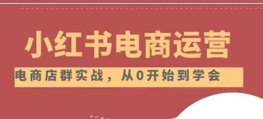 小红书店铺运营从小白到大神2.0，从入门到精通-创客云联盟
