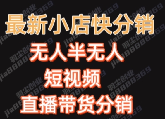 最新收费2680元快手一键搬运短视频矩阵带货赚佣金月入万起-创客云联盟