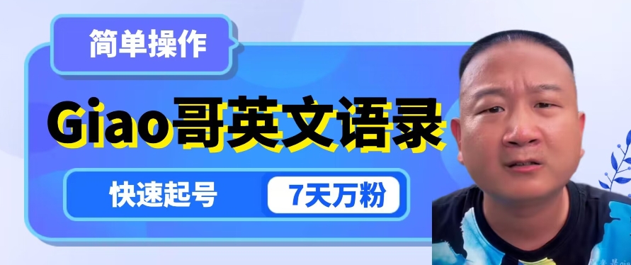 云天Giao哥英文语录变现，简单操作，快速起号，7天万粉-创客云联盟