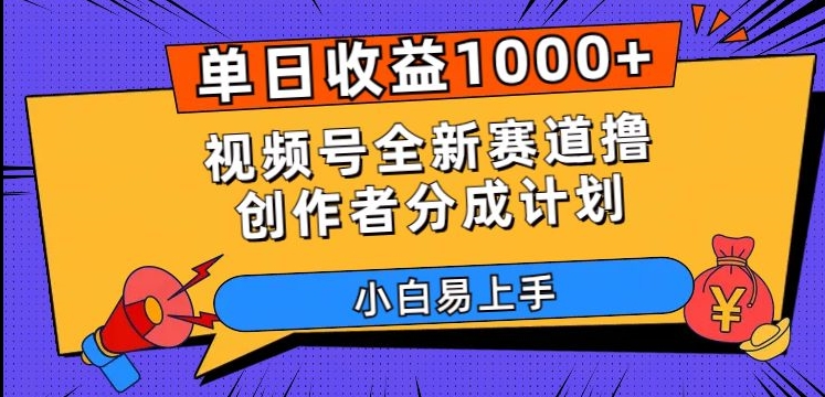单日收益1000+，视频号全新赛道撸创作者分成计划，小白易上手【揭秘】-创客云联盟