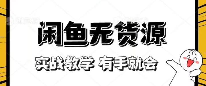 新手必看！实战闲鱼教程，看完有手就会做闲鱼无货源！【揭秘】-创客云联盟