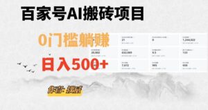百家号ai无门槛搬砖掘金项目，日入500+（附官方脚本及指令）【揭秘】-创客云联盟