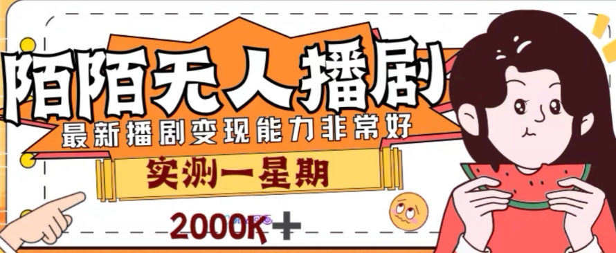 外面收费1980的陌陌无人播剧项目，解放双手实现躺赚【揭秘】-创客云联盟