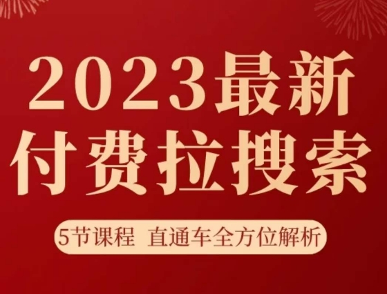 淘系2023最新付费拉搜索实操打法，​5节课程直通车全方位解析-创客云联盟