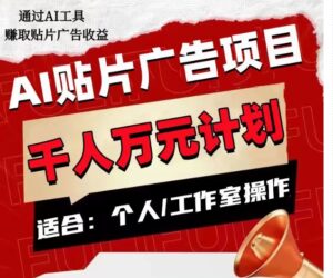 AI贴片广告项目，单人日收益300–1000,工作室矩阵操作收益更高-创客云联盟
