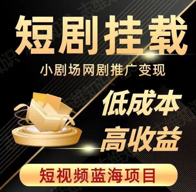 2023短视频蓝海项目，抖音快手短剧推广变现教程，低成本高收益-创客云联盟
